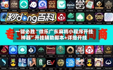 一键必胜“微乐广东麻将小程序开挂神器”开挂辅助脚本+详细开挂-第2张图片