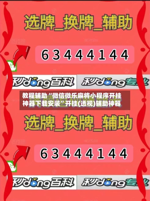 教程辅助“微信微乐麻将小程序开挂神器下载安装”开挂(透视)辅助神器