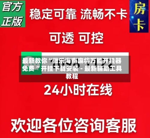 最新教你“微乐海南麻将万能开挂器免费 	”开挂下载安装 - 最新辅助工具教程-第2张图片