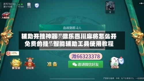 辅助开挂神器“微乐四川麻将怎么开免费的挂”智能辅助工具使用教程-第2张图片