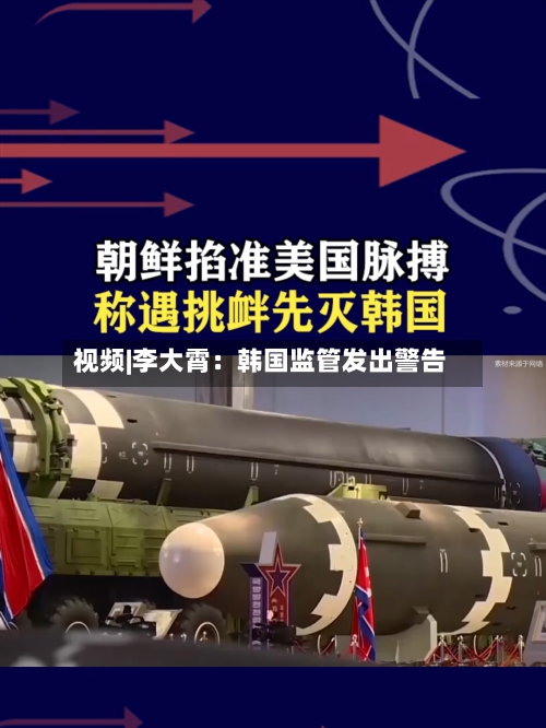 视频|李大霄:韩国监管发出警告
