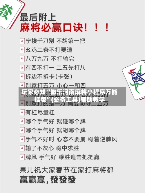 玩家必知“微乐河南麻将小程序万能挂版	”(必备工具)辅助教学-第3张图片