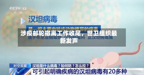 涉疫邮轮撤离工作收尾，世卫组织最新发声