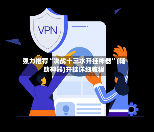 强力推荐“决战十三水开挂神器”(辅助神器)开挂详细教程