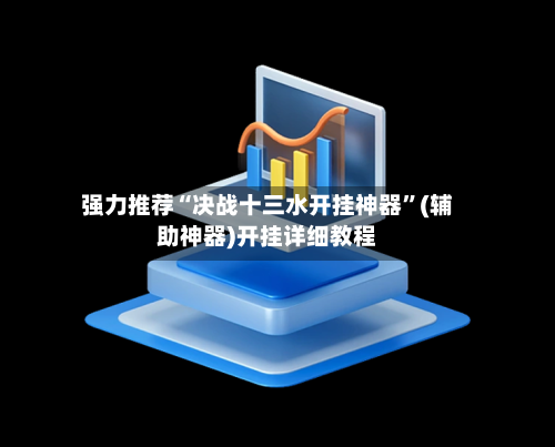 强力推荐“决战十三水开挂神器	”(辅助神器)开挂详细教程-第2张图片