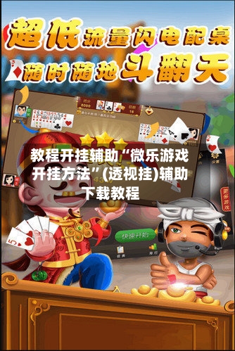 教程开挂辅助“微乐游戏开挂方法	”(透视挂)辅助下载教程-第2张图片