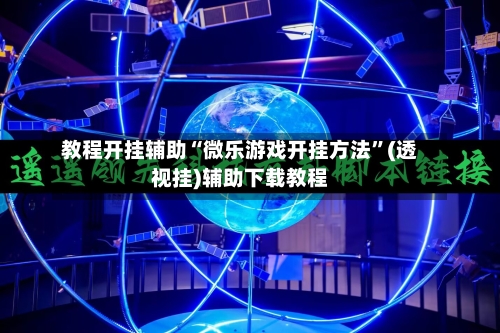 教程开挂辅助“微乐游戏开挂方法”(透视挂)辅助下载教程