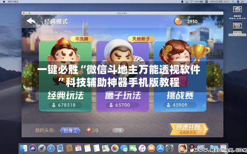 一键必胜“微信斗地主万能透视软件”科技辅助神器手机版教程-第3张图片