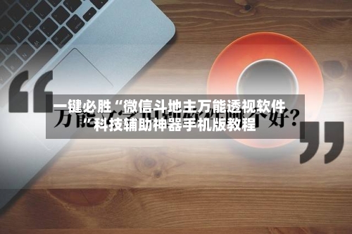 一键必胜“微信斗地主万能透视软件”科技辅助神器手机版教程