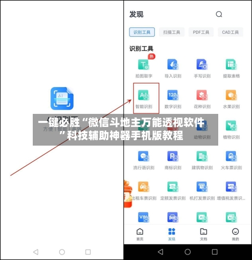 一键必胜“微信斗地主万能透视软件	”科技辅助神器手机版教程-第2张图片