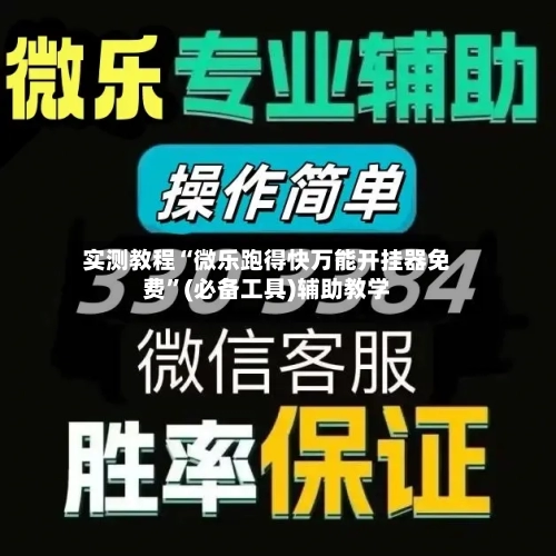 实测教程“微乐跑得快万能开挂器免费”(必备工具)辅助教学-第2张图片