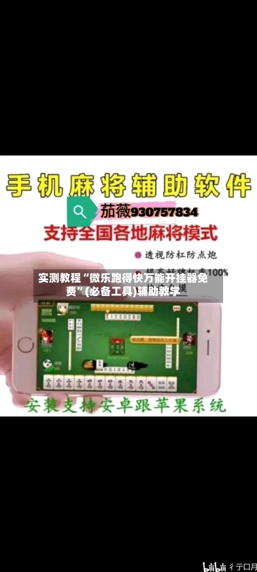 实测教程“微乐跑得快万能开挂器免费	”(必备工具)辅助教学-第3张图片