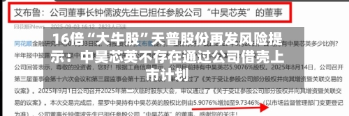 16倍“大牛股”天普股份再发风险提示:中昊芯英不存在通过公司借壳上市计划