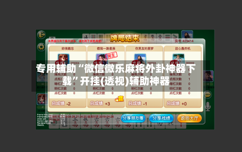 专用辅助“微信微乐麻将外卦神器下载”开挂(透视)辅助神器-第3张图片
