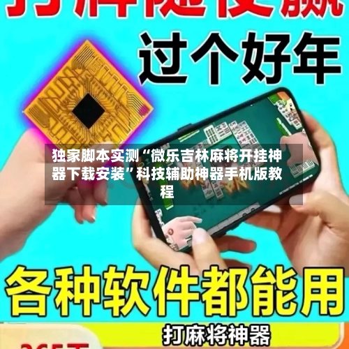 独家脚本实测“微乐吉林麻将开挂神器下载安装”科技辅助神器手机版教程