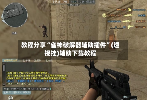 教程分享“雀神破解器辅助插件”(透视挂)辅助下载教程-第2张图片