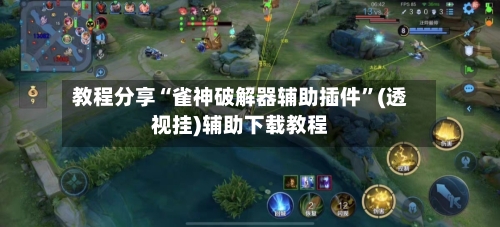 教程分享“雀神破解器辅助插件”(透视挂)辅助下载教程