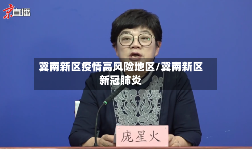 冀南新区疫情高风险地区/冀南新区新冠肺炎-第2张图片