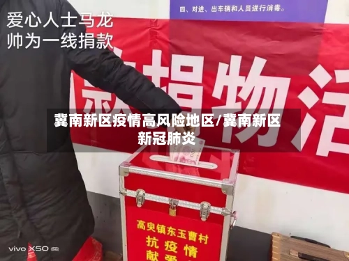 冀南新区疫情高风险地区/冀南新区新冠肺炎-第3张图片