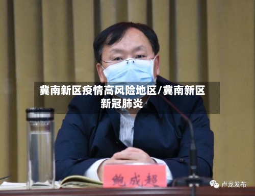 冀南新区疫情高风险地区/冀南新区新冠肺炎