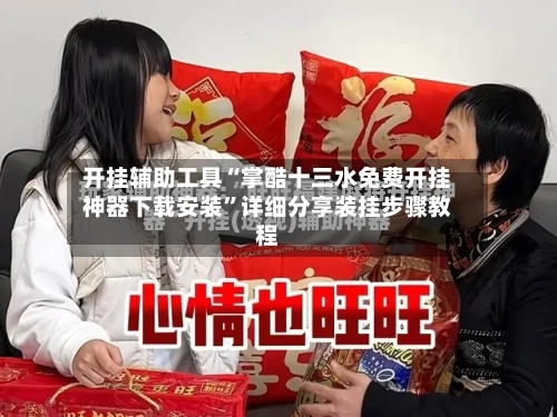 开挂辅助工具“掌酷十三水免费开挂神器下载安装”详细分享装挂步骤教程-第2张图片