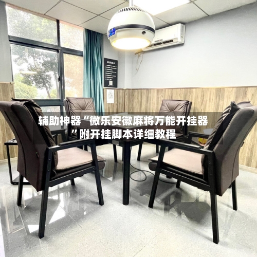 辅助神器“微乐安徽麻将万能开挂器”附开挂脚本详细教程
