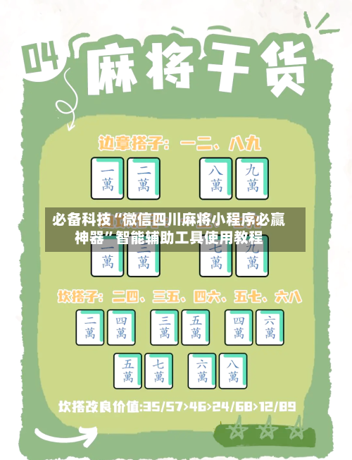 必备科技“微信四川麻将小程序必赢神器”智能辅助工具使用教程