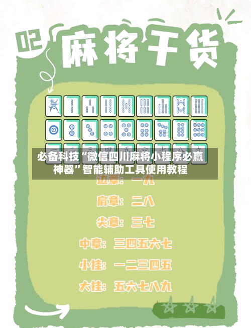 必备科技“微信四川麻将小程序必赢神器	”智能辅助工具使用教程-第2张图片