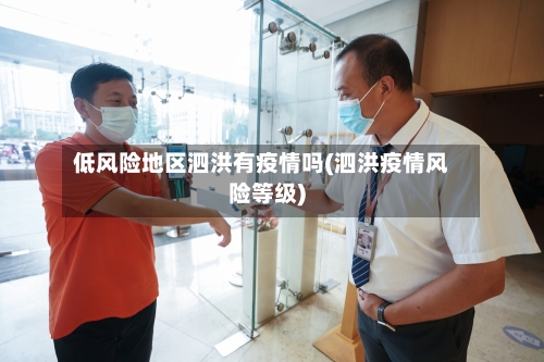 低风险地区泗洪有疫情吗(泗洪疫情风险等级)-第2张图片