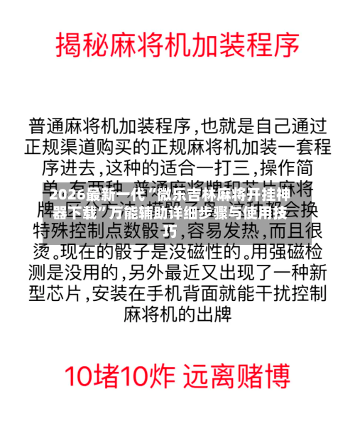 2026最新一代“微乐吉林麻将开挂神器下载”万能辅助详细步骤与使用技巧-第2张图片