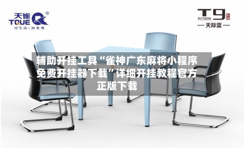 辅助开挂工具“雀神广东麻将小程序免费开挂器下载”详细开挂教程官方正版下载