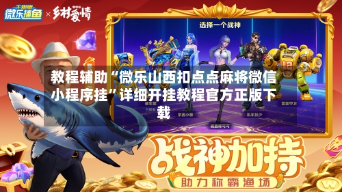 教程辅助“微乐山西扣点点麻将微信小程序挂”详细开挂教程官方正版下载