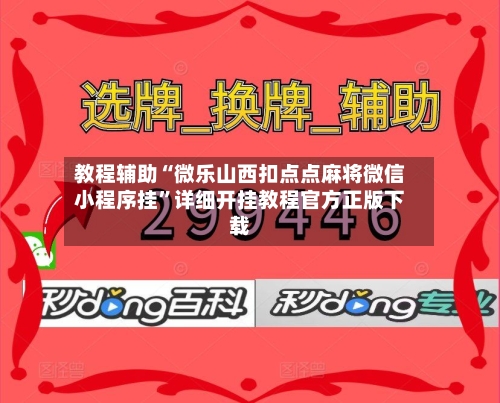 教程辅助“微乐山西扣点点麻将微信小程序挂	”详细开挂教程官方正版下载-第2张图片