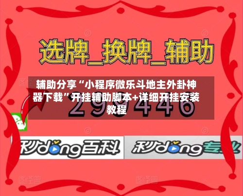 辅助分享“小程序微乐斗地主外卦神器下载”开挂辅助脚本+详细开挂安装教程