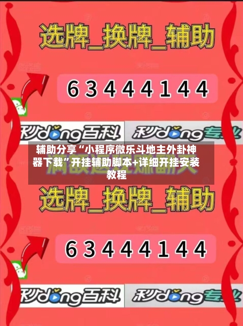 辅助分享“小程序微乐斗地主外卦神器下载”开挂辅助脚本+详细开挂安装教程-第3张图片