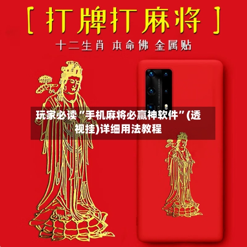玩家必读“手机麻将必赢神软件”(透视挂)详细用法教程-第2张图片