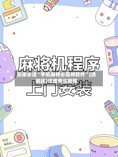 玩家必读“手机麻将必赢神软件”(透视挂)详细用法教程-第3张图片
