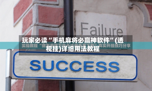 玩家必读“手机麻将必赢神软件”(透视挂)详细用法教程