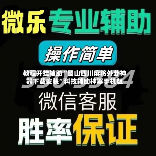 教程开挂辅助“蜀山四川麻将外卦神器下载安装	”科技辅助神器手机版-第3张图片