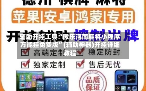 辅助开挂工具“微乐河南麻将小程序万能挂免费版”(辅助神器)开挂详细教程