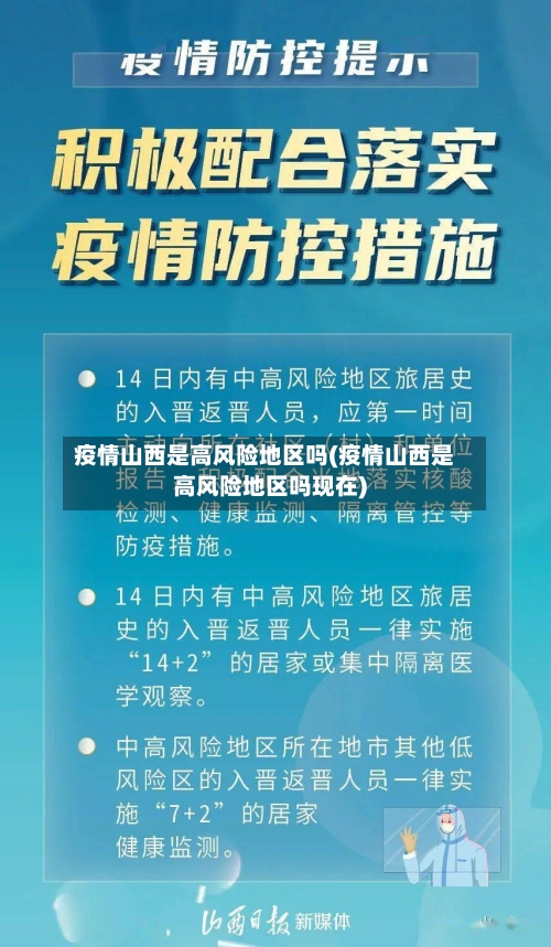 疫情山西是高风险地区吗(疫情山西是高风险地区吗现在)-第2张图片