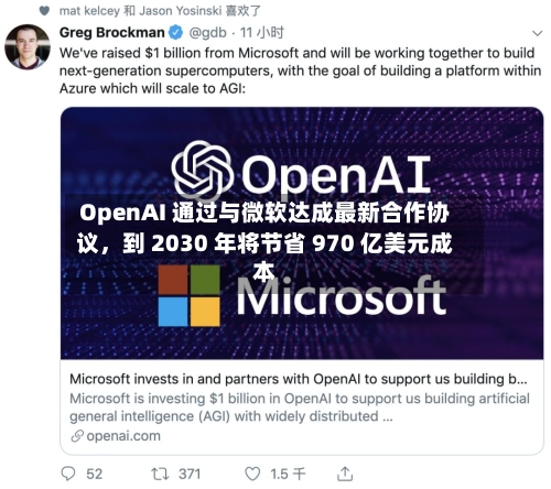 OpenAI 通过与微软达成最新合作协议，到 2030 年将节省 970 亿美元成本-第2张图片