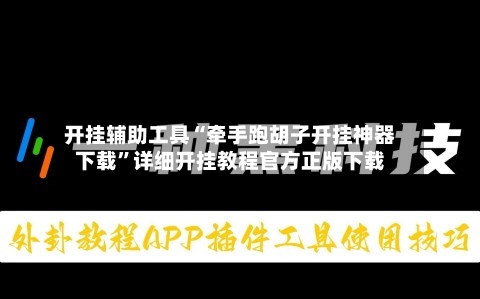 开挂辅助工具“牵手跑胡子开挂神器下载”详细开挂教程官方正版下载-第2张图片