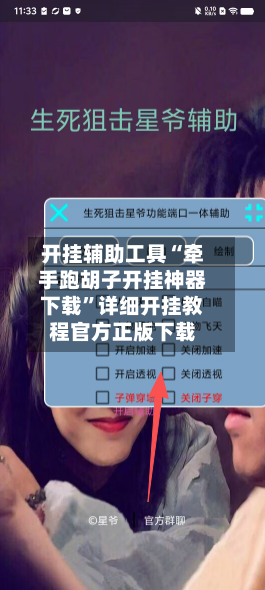 开挂辅助工具“牵手跑胡子开挂神器下载”详细开挂教程官方正版下载