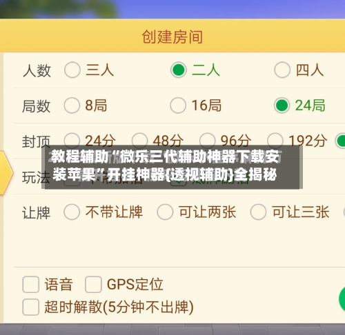 教程辅助“微乐三代辅助神器下载安装苹果”开挂神器{透视辅助}全揭秘-第2张图片