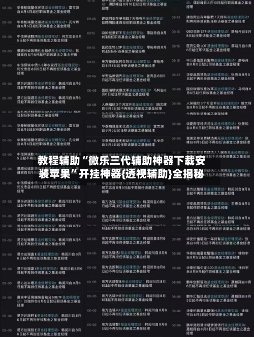 教程辅助“微乐三代辅助神器下载安装苹果”开挂神器{透视辅助}全揭秘