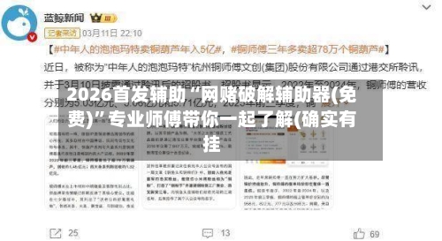 2026首发辅助“网赌破解辅助器(免费)”专业师傅带你一起了解(确实有挂-第2张图片