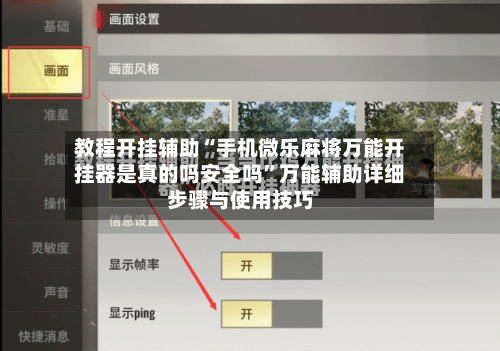 教程开挂辅助“手机微乐麻将万能开挂器是真的吗安全吗”万能辅助详细步骤与使用技巧-第2张图片