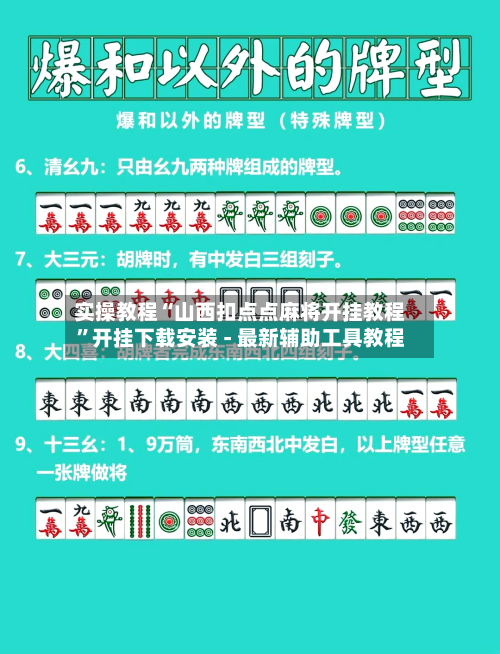 实操教程“山西扣点点麻将开挂教程”开挂下载安装 - 最新辅助工具教程-第2张图片