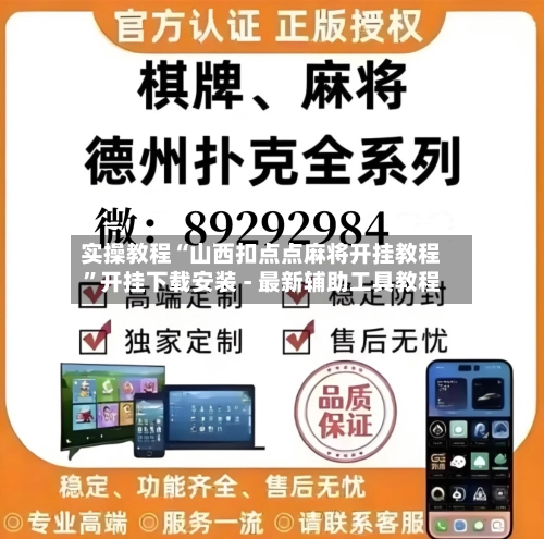 实操教程“山西扣点点麻将开挂教程”开挂下载安装 - 最新辅助工具教程-第3张图片